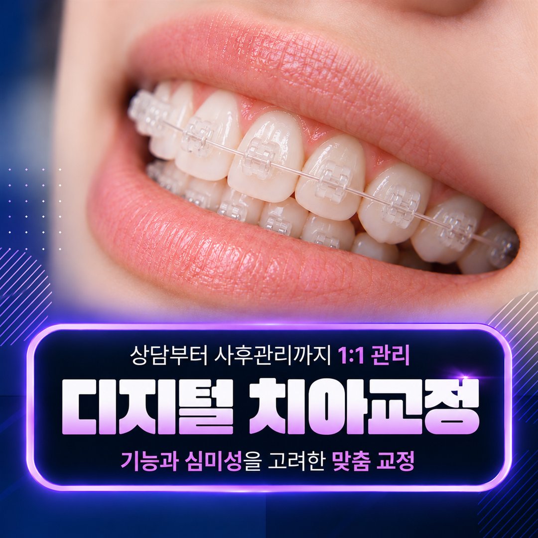 화곡치과 디지털 치아교정