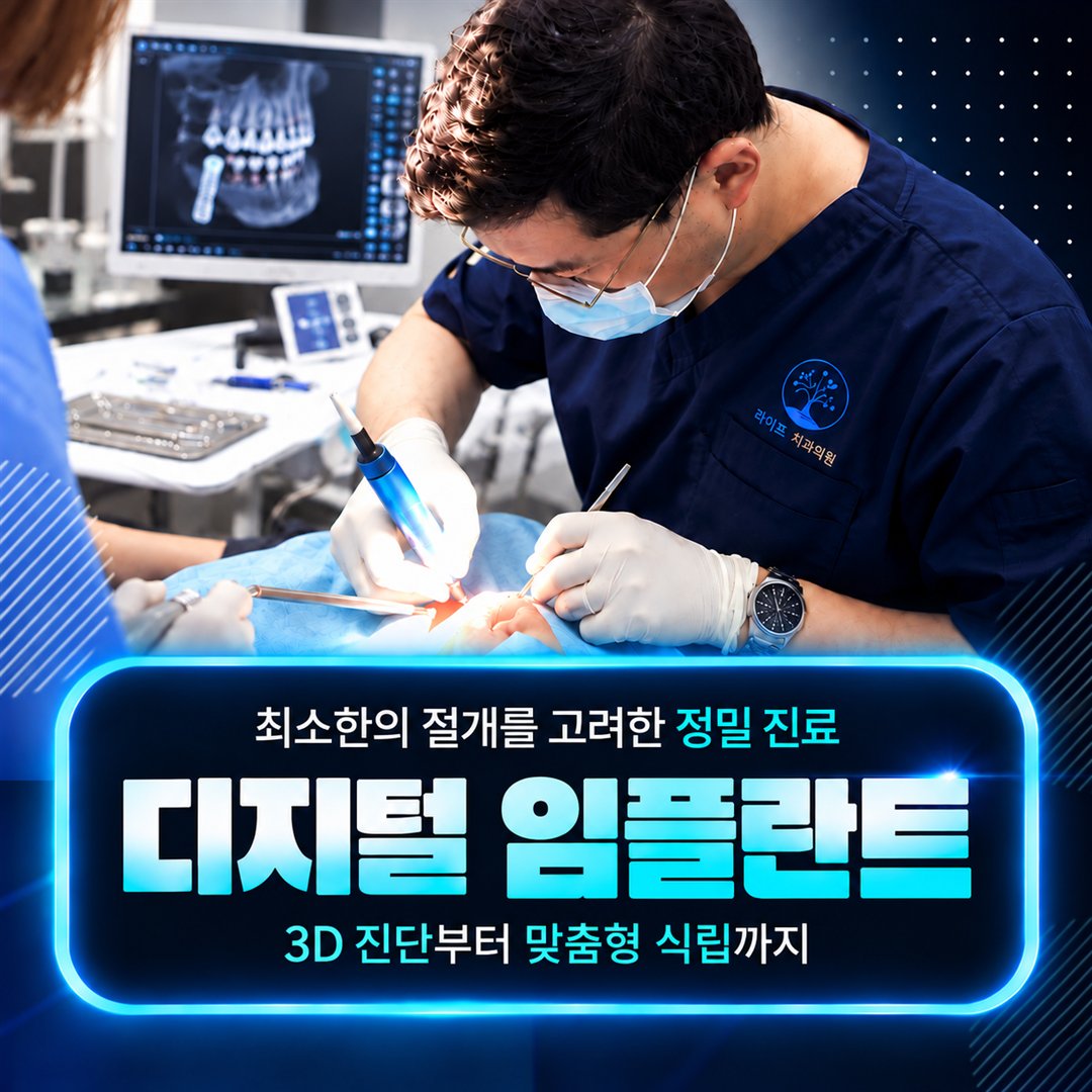 강서구 치과 서울라이프치과의원 디지털 임플란트 - 최소한의 절개를 고려한 정밀 진료, 3D 진단부터 맞춤형 식립까지