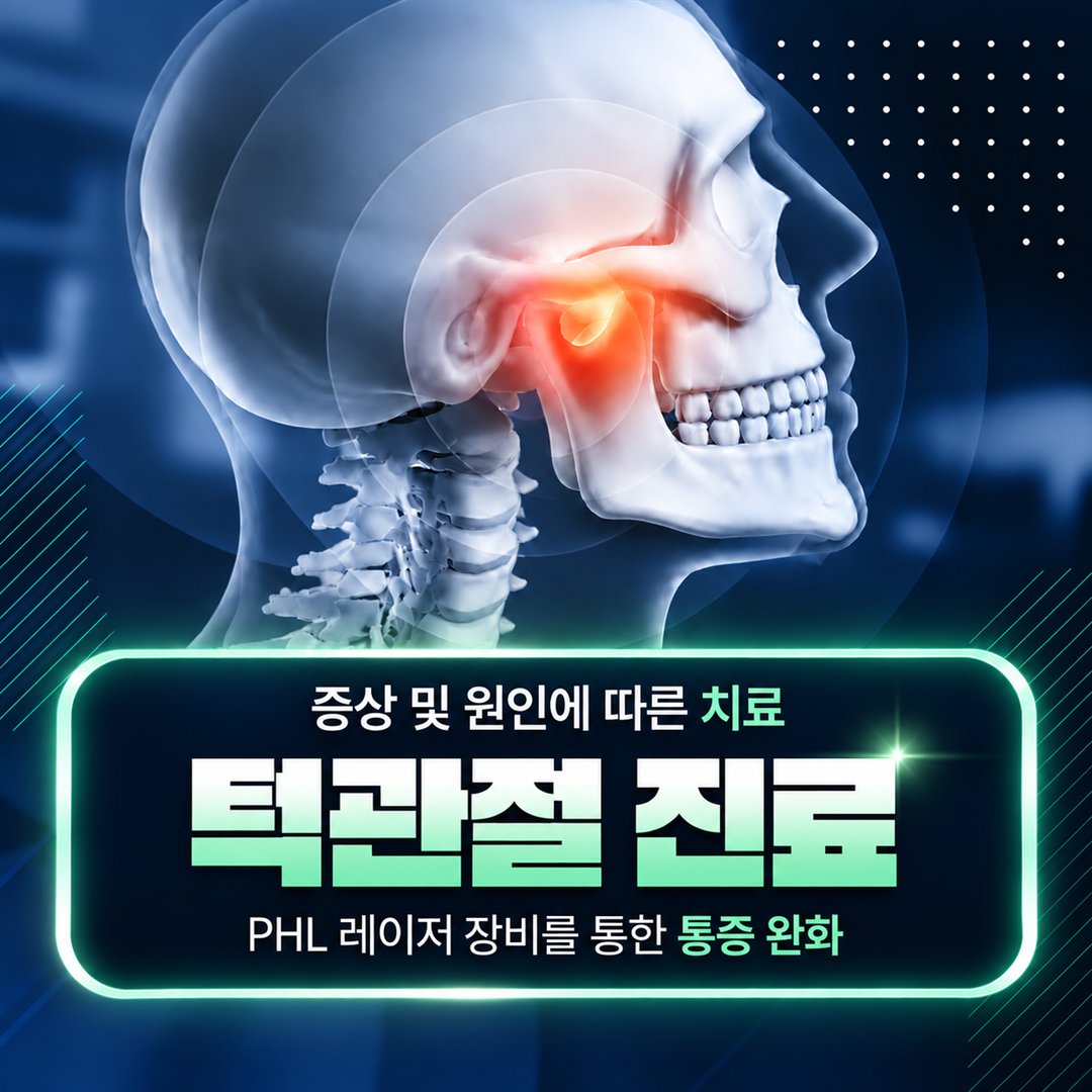 강서구 치과 서울라이프치과의원 턱관절 진료 - 증상 및 원인에 따른 치료, PHL 레이저 장비를 통한 통증 완화